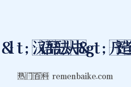 &lt;汉语语法从书&gt;序造句是什么意思的图片